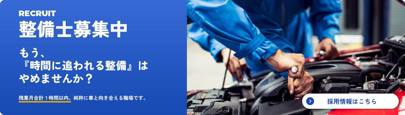 整備士募集中