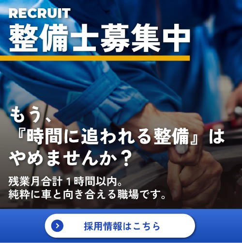整備士募集中