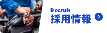 採用情報